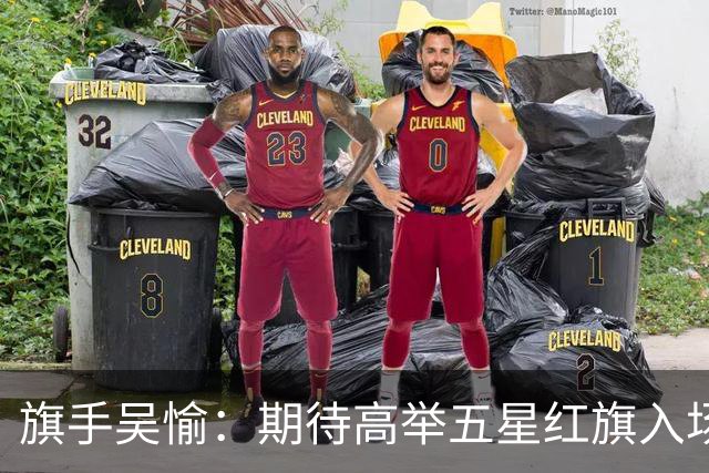旗手吴愉：期待高举五星红旗入场 为国而战是最大动力
