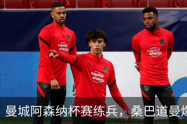 曼城阿森纳杯赛练兵，桑巴道曼爆发彰显豪门厚度