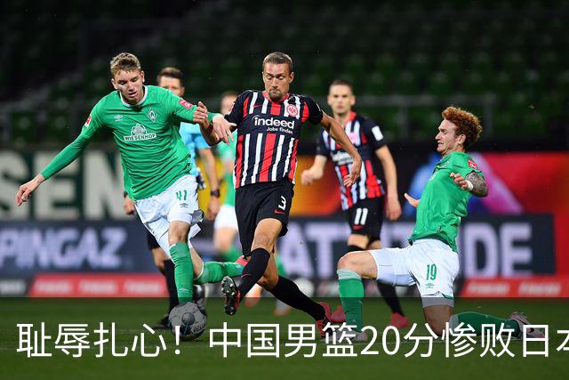 耻辱扎心！中国男篮20分惨败日本二队！终究还是走了国足的老路